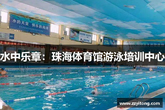 水中乐章：珠海体育馆游泳培训中心