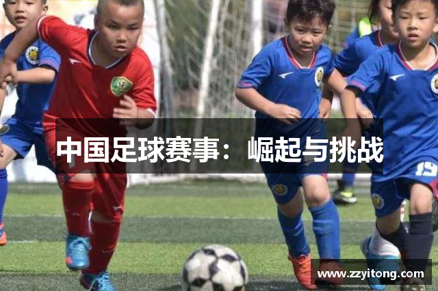 中国足球赛事：崛起与挑战