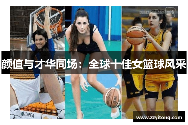 颜值与才华同场：全球十佳女篮球风采