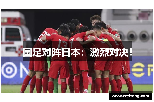 国足对阵日本：激烈对决！