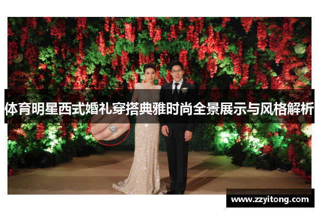 体育明星西式婚礼穿搭典雅时尚全景展示与风格解析