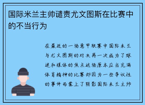 国际米兰主帅谴责尤文图斯在比赛中的不当行为