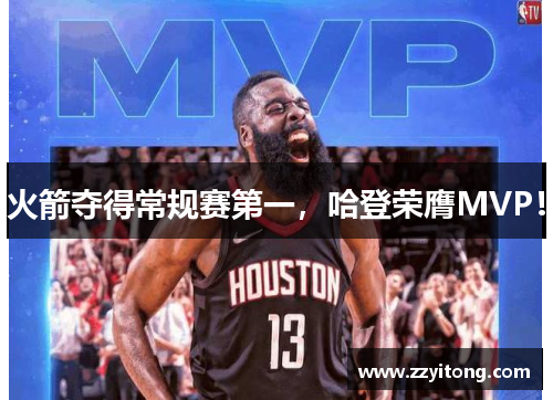 火箭夺得常规赛第一，哈登荣膺MVP！