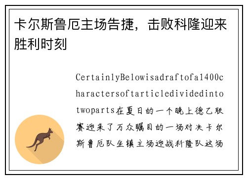 卡尔斯鲁厄主场告捷，击败科隆迎来胜利时刻