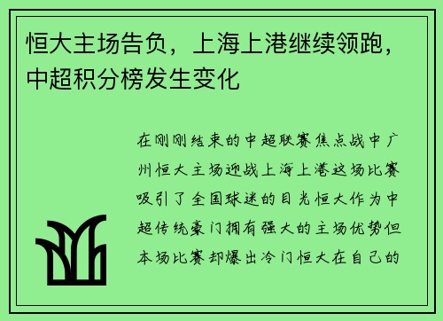 恒大主场告负，上海上港继续领跑，中超积分榜发生变化