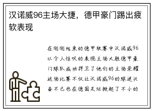 汉诺威96主场大捷，德甲豪门踢出疲软表现