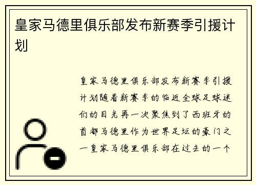 皇家马德里俱乐部发布新赛季引援计划