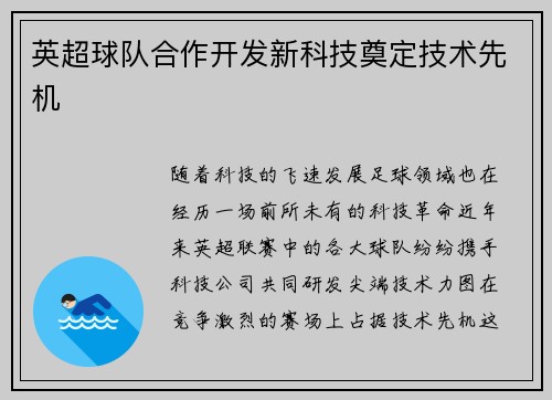 英超球队合作开发新科技奠定技术先机