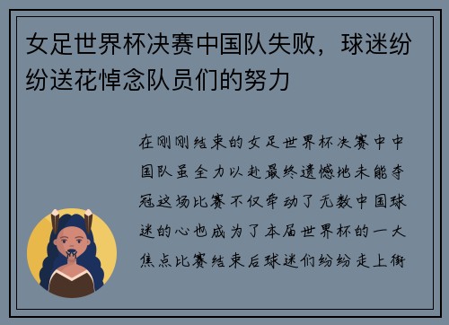 女足世界杯决赛中国队失败，球迷纷纷送花悼念队员们的努力