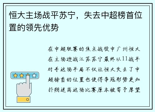恒大主场战平苏宁，失去中超榜首位置的领先优势