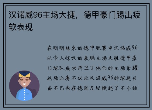 汉诺威96主场大捷，德甲豪门踢出疲软表现